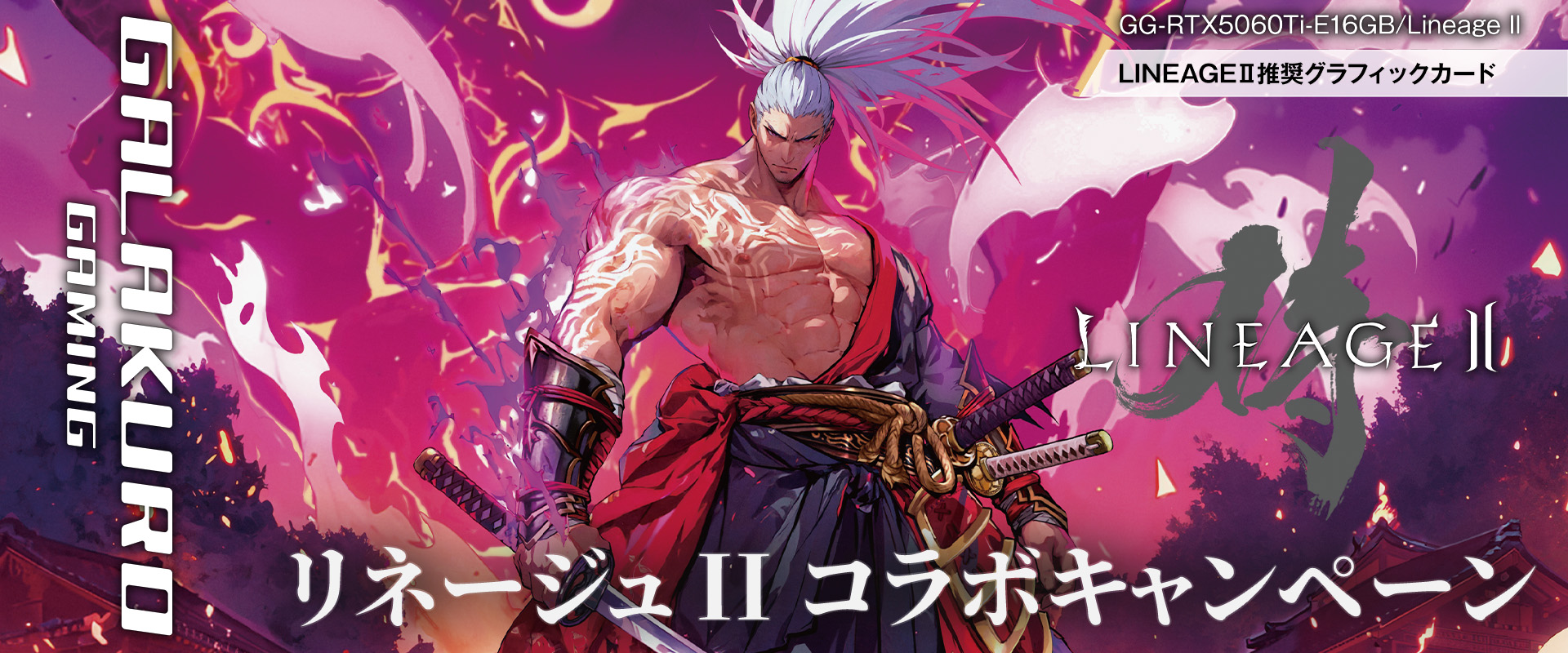 玄人志向』×『リネージュ2』コラボキャンペーン | 玄人志向