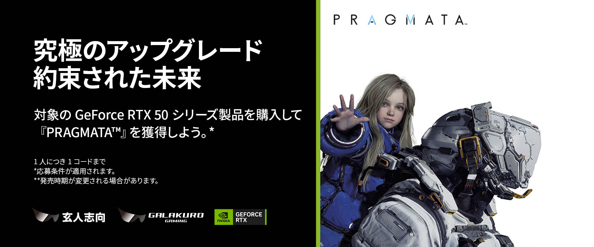 NVIDIA GeForce 『PRAGMATA』 バンドルキャンペーン | 玄人志向