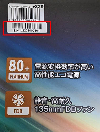 電源パッケージとシリアルナンバー