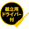 組み立て用ドライバー付属