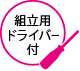 組み立て用ドライバー付き