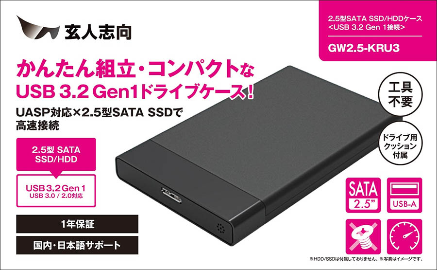 USB3.2 Gen1接続 2.5型 SSD/HDDドライブケース | 玄人志向