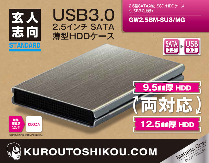 GW2.5BM-SU3/BK | USB3.0接続 2.5型 SATA SSD/HDDケース(ブラック 