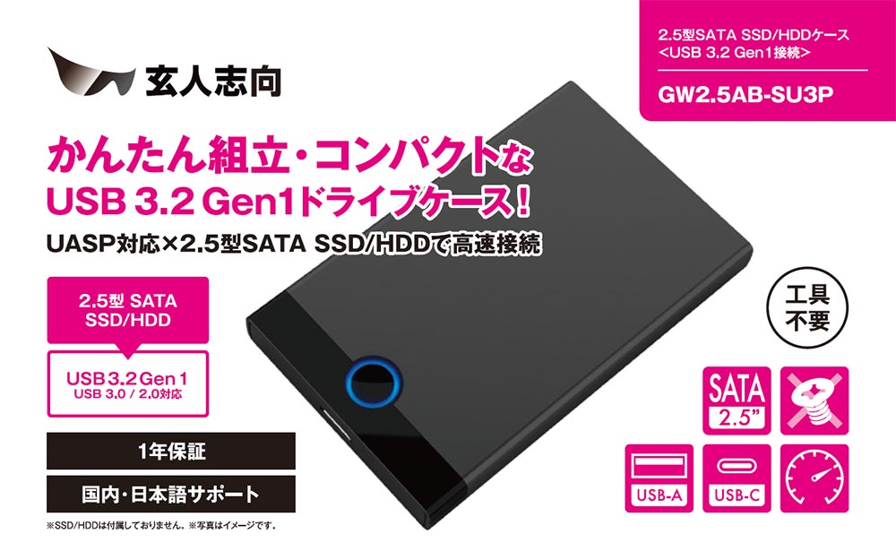 GW2.5AB-SU3P | GW2.5AB-SU3P | 玄人志向 USB3.2 Gen1 接続 2.5型 SATA