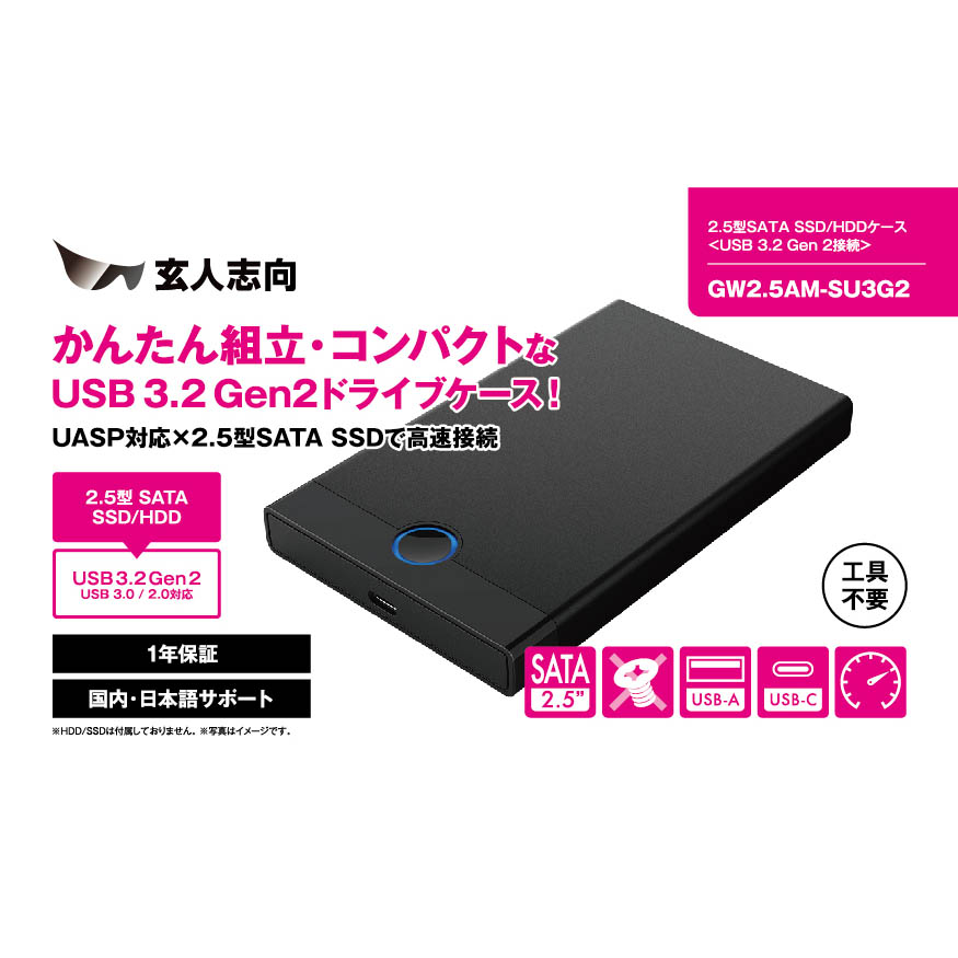 | USB3.2 Gen2 接続 2.5型 SATA SSD/HDDケース | 玄人志向