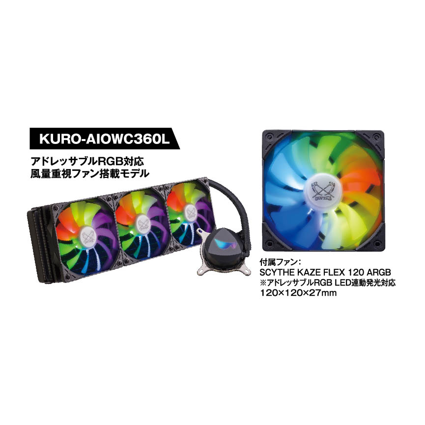 KURO-AIOWC360L | 玄人志向 簡易水冷CPUクーラー AIOWCシリーズ 360mm 